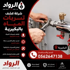شركة كشف تسربات المياه بالبكيرية