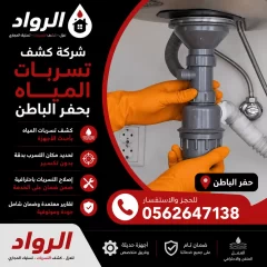 شركة كشف تسربات المياه بحفر الباطن