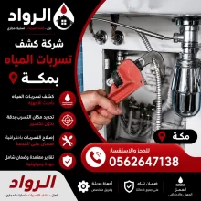 شركة كشف تسربات المياه بمكة