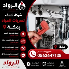 شركة كشف تسربات المياه بمكة