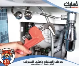 شركة كشف تسربات المياه بمكة