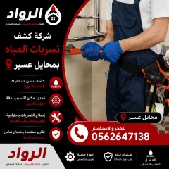 شركة كشف تسربات المياه بمحايل عسير
