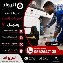 شركة كشف تسربات المياه بعنيزة