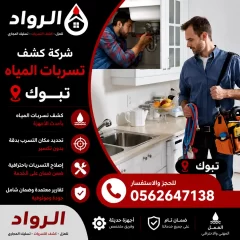 شركة كشف تسربات المياه بتبوك