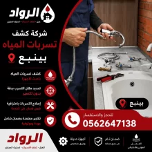 شركة كشف تسربات المياه بينبع