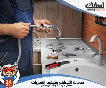 شركة كشف تسربات المياه بينبع
