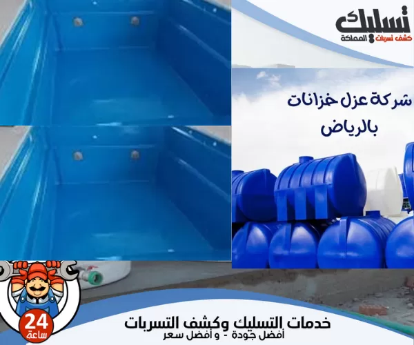 شركة عزل خزانات رخيصة