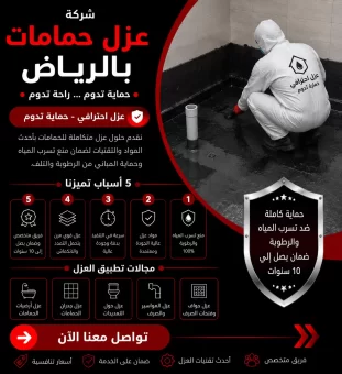 شركة عزل حمامات بالرياض