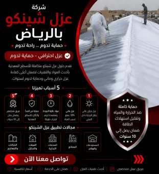 شركة عزل شينكو بالرياض