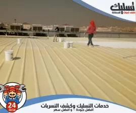 شركة عزل شينكو بالرياض