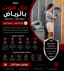 شركة عزل صوت بالرياض