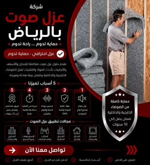 شركة عزل صوت بالرياض