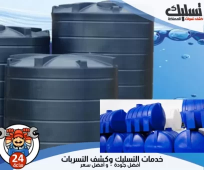شركة عزل خزانات بالرياض
