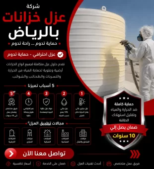 شركة عزل خزانات بالرياض