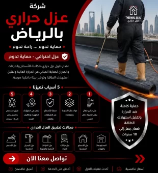 شركة عزل حراري بالرياض