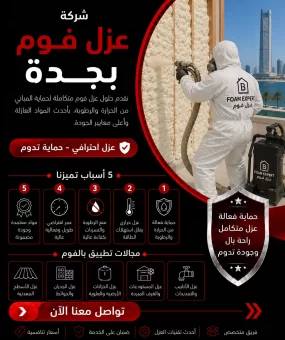 شركة عزل فوم بجدة
