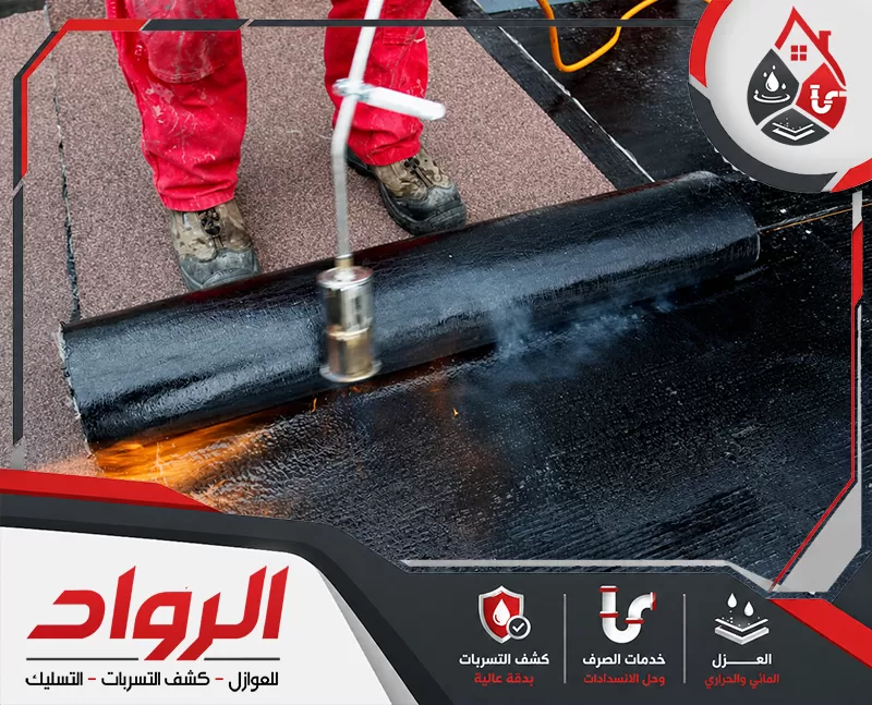 نمتلك فريق متخصص لعزل الاسطح باستخدام احدث المعدات ومواد العزل المتطورة.