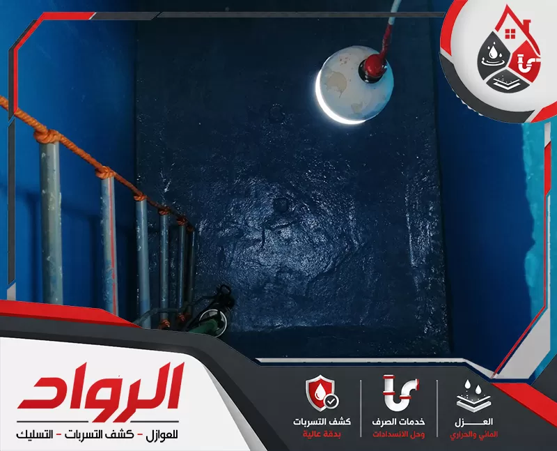 شركة عزل خزانات المياه بالدمام 0562647138 شركة الرواد للصيانة تنفيذ عزل خزانات المياه بالدمام من الداخل لحمايتها من تسربات المياه وضمان جودتها.
