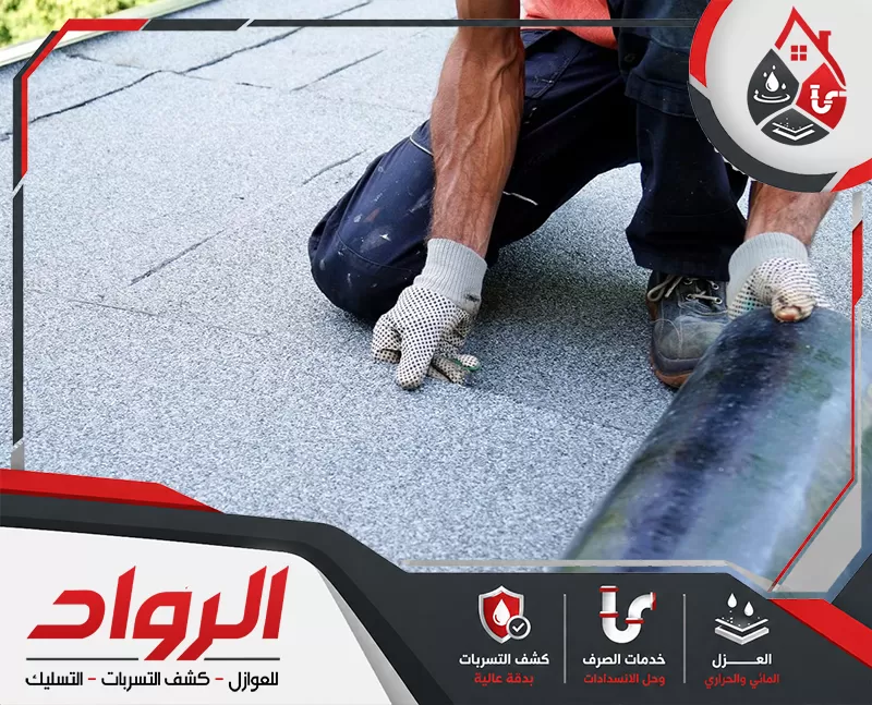 عزل اسطح الفلل بالخرج - 0562647138 الرواد عزل اسطح الفلل بالخرج باستخدام مواد عزل مائي وحراري لحماية المبنى