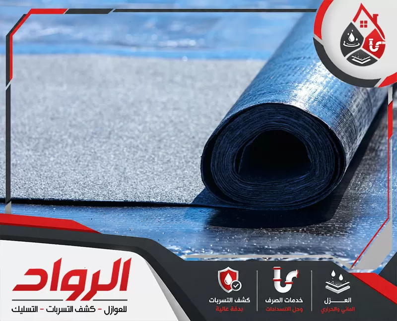 العزل المائي للاسطح بالخرج | 0562647138 الرواد تنفيذ العزل المائي للاسطح بالخرج لمنع تسرب المياه وحماية الخرسانة
