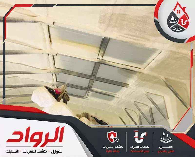 رش عزل اسطح فوم بالدمام 0562647138 شركة الرواد رش عزل اسطح فوم بالدمام على سقف الهناجر والمباني لحمايتها من تسرب الحرارة والمياه.