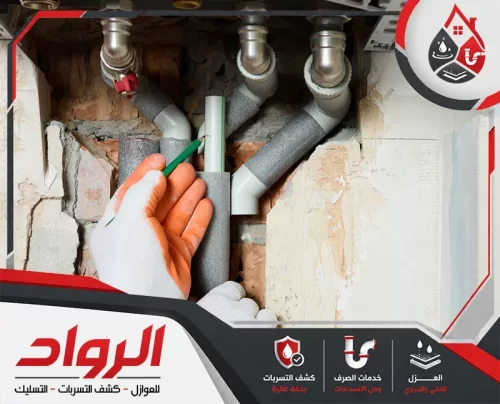 عزل مواسير الخزان الدمام 0562647138 الرواد يوفر الفني حماية كاملة للمواسير باستخدام مواد عالية الجودة تمنع التسرب والتآكل المستمر.