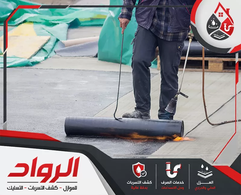 العزل الحراري للاسطح بالخرج | 0562647138 الرواد تنفيذ العزل الحراري للاسطح بالخرج لتقليل تأثير حرارة الشمس على المباني