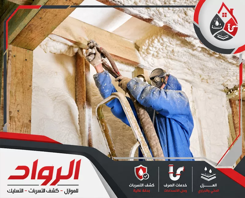 عزل فوم للاسطح بالدمام 0562647138 شركة الرواد تطبيق عزل فوم للاسطح بالدمام لحماية أسقف المباني من تسربات المياه والحرارة بكفاءة.