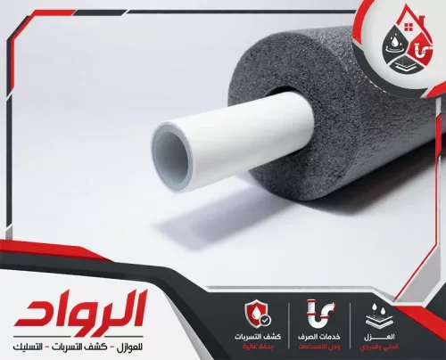 عزل مواسير التكييف الدمام 0562647138 الرواد يعزل الفني مواسير المياه والصرف الصحي بعناية ليطيل عمرها ويضمن عملها بكفاءة دائمة.