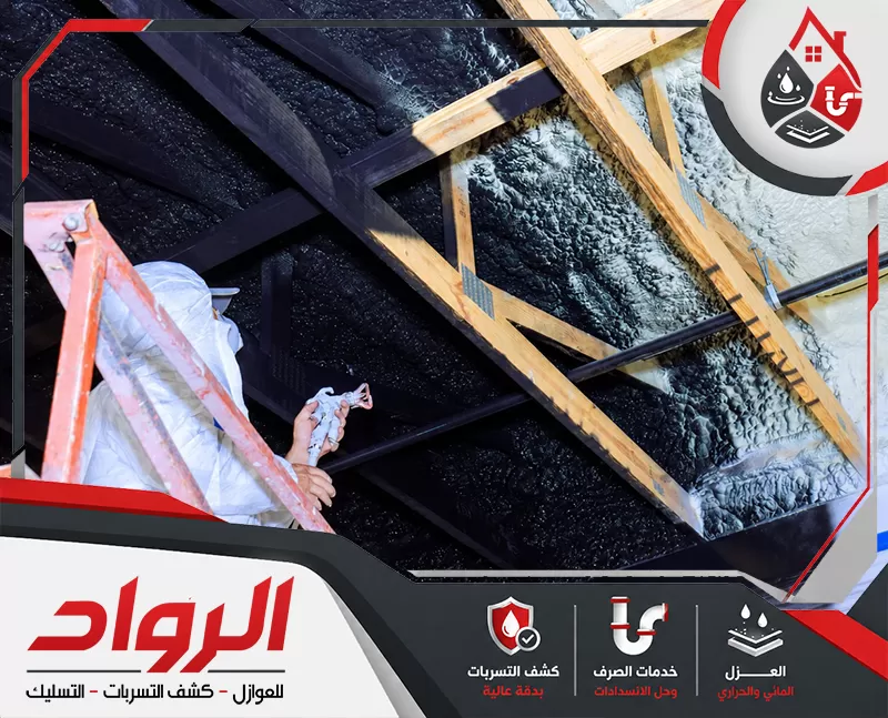 شركة عزل فوم بالدمام 0562647138 شركة الرواد شركة عزل فوم بالدمام تقدم خدمات عزل الأسقف لحماية المباني من الحرارة والرطوبة بأعلى جودة.