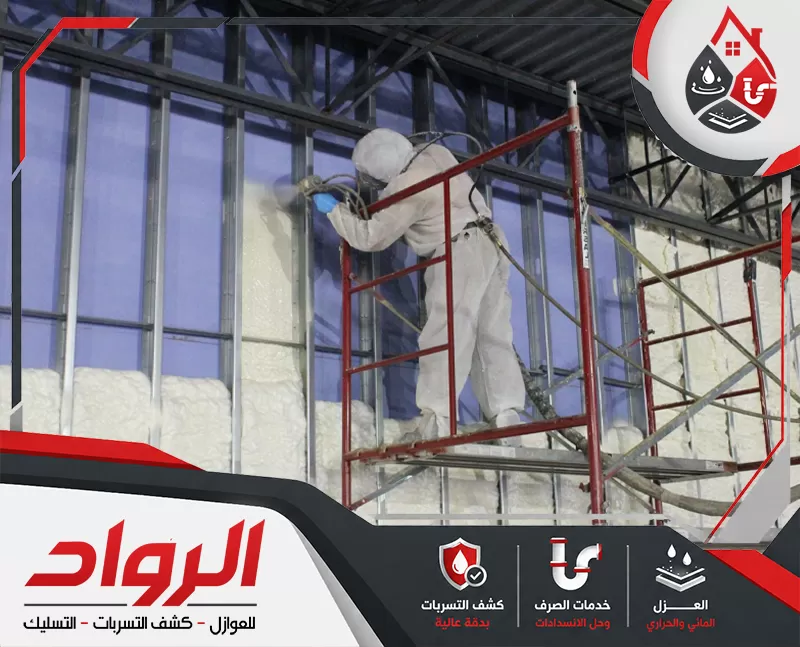 شركة عزل فوم بالدمام 0562647138 شركة الرواد تطبيق عزل فوم بالدمام على جدران المباني لضمان العزل الحراري والمائي بكفاءة عالية.