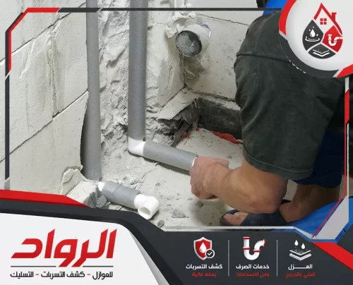 تغطية مواسير السباكة الخارجية بالدمام 0562647138 الرواد يقدم الفني عزل فعال للمواسير ضد الحرارة والرطوبة، مع الحفاظ على تدفق المياه الطبيعي.