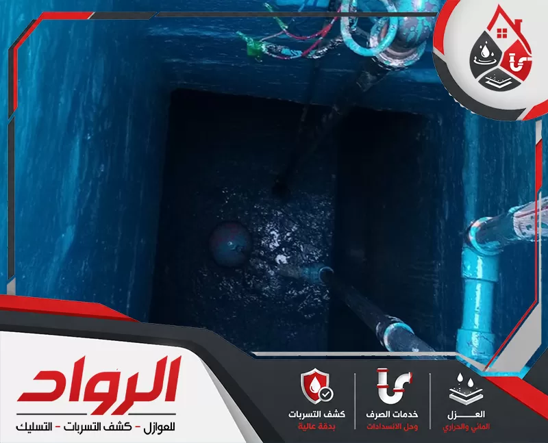 شركة عزل خزانات المياه بالدمام 0562647138 شركة الرواد للصيانة عملية عزل خزانات المياه بالدمام لمنع التسربات بأحدث الطرق وأفضل المواد العازلة.