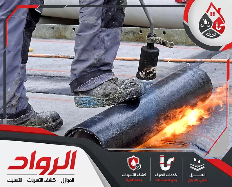 أحجز الأن خدمة عزل اسطح شينكو بالدمام 0562647138 شركة الرواد تركيب رولات البيتومين على السطح باستخدام الحرارة، لتثبيت طبقة العزل وحماية الخرسانة من تسرب المياه والرطوبة.