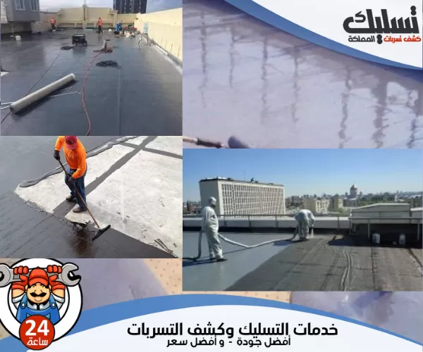 اهم شركة عزل اسطح بمكة 