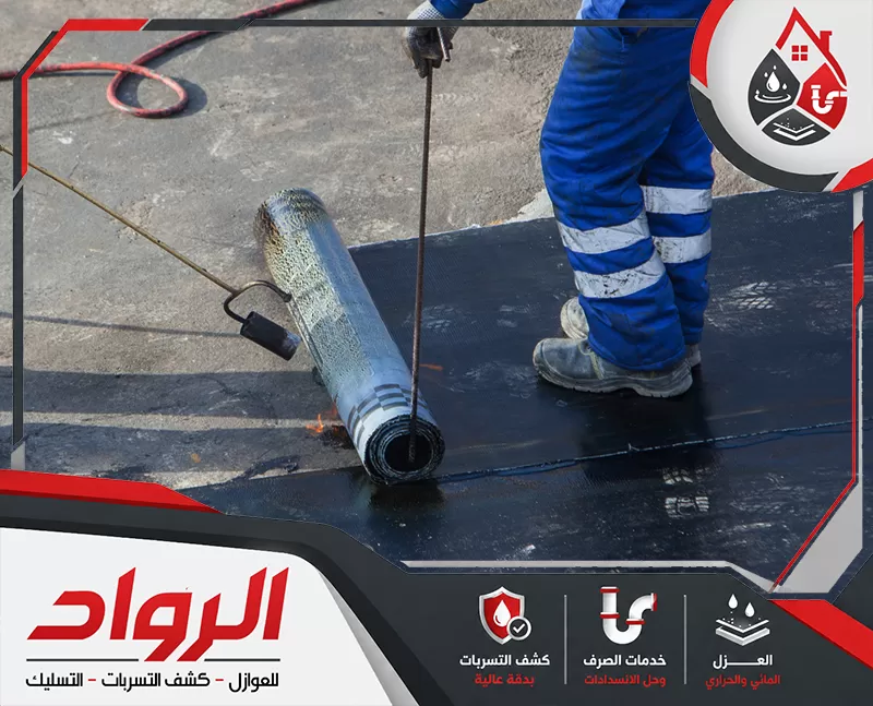 تواصل الأن مع شركة عزل مائي الدمام 0562647138 شركة الرواد تنفيذ عزل مائي للسطح باستخدام رولات البيتومين،