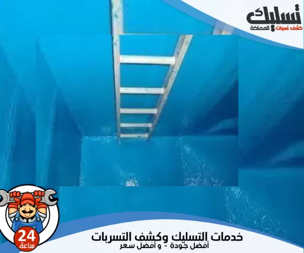 شركة عزل خزانات بالخرج بأفضل العروض والخصومات 1 أهم شركة عزل خزانات بالخرج