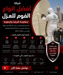 ما هي افضل انواع الفوم للعزل لمقاومة الحرارة والرطوبة