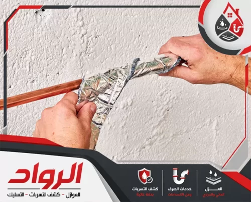 تغليف ماسورة نحاسية بشريط عاكس مع لف الطبقات بإحكام على امتداد المسار