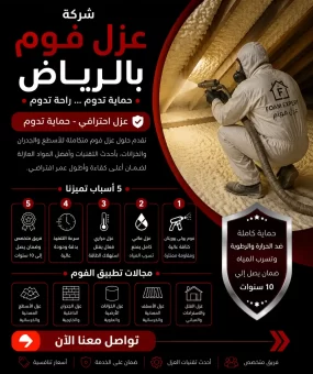 شركة عزل فوم بالرياض