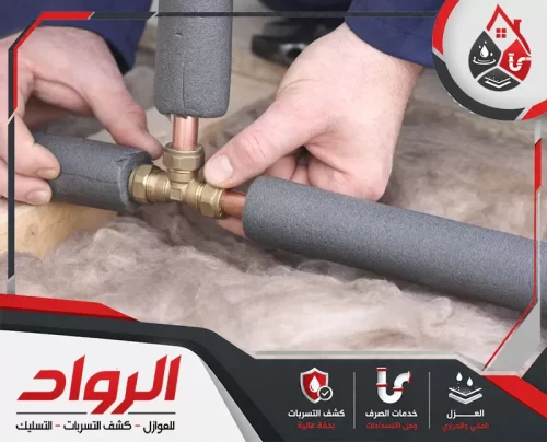 تركيب غلاف فوم حول مواسير نحاسية مع ضبطه قرب الوصلة لتغطية مسار الأنبوب