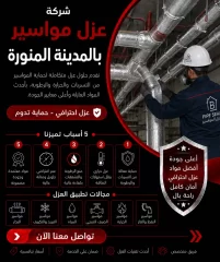 شركة عزل مواسير بالمدينة المنورة