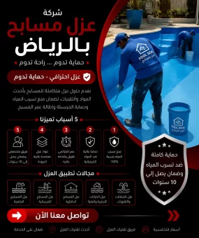 شركة عزل مسابح بالرياض