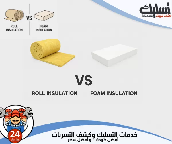 الفرق بين عزل الرولات وعزل الفوم ودورهما في الحماية