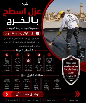 شركة عزل اسطح بالخرج