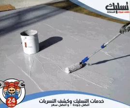 شركة عزل اسطح بالخرج