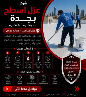 شركة عزل اسطح بجدة