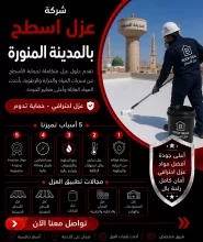 شركة عزل اسطح بالمدينة المنورة