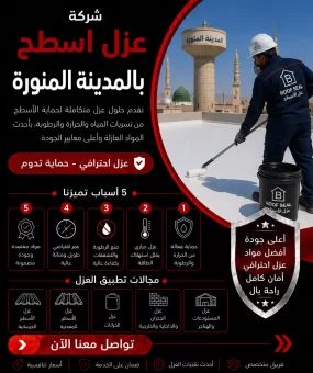 شركة عزل اسطح بالمدينة المنورة