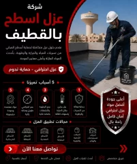 شركة عزل اسطح بالقطيف